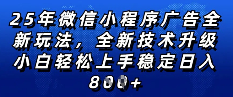 2025年微信小程序全新玩法纯小白易上手，稳定日入多张，技术全新升级，全网首发插图