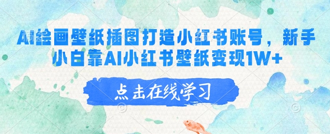 AI绘画壁纸插图打造小红书账号，新手小白靠AI小红书壁纸变现1W+插图