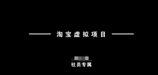 淘宝虚拟项目，从理论到实操，新手也能快速上手插图