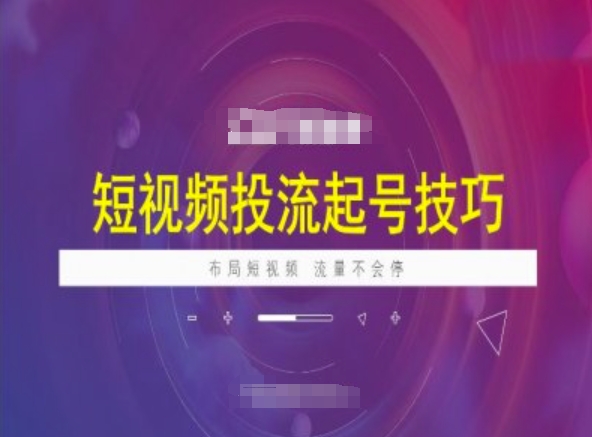 短视频投流起号技巧，短视频抖加技巧，布局短视频，流量不会停插图