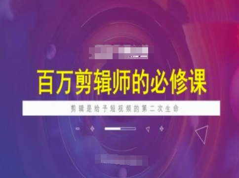 百万剪辑师必修课，剪辑是给予短视频的第二次生命插图