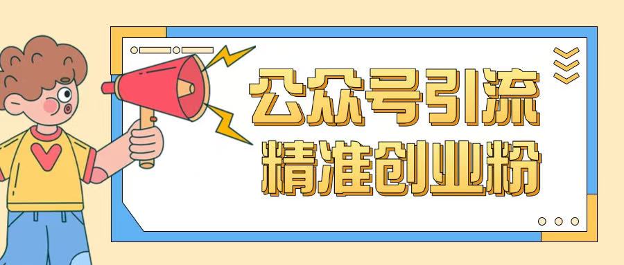 公众号引流创业粉玩法，0基础即可轻松掌握流量插图