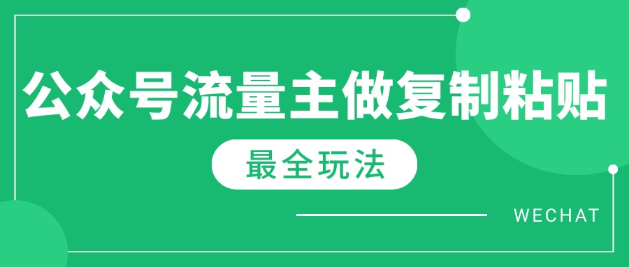 （14333期）最新完整Ai流量主爆文玩法，每天只要5分钟做复制粘贴，每月轻松10000+插图
