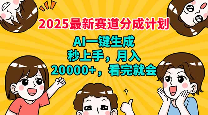 （14332期）2025最新赛道分成计划，AI自动生成，秒上手 月入20000+，看完就会插图