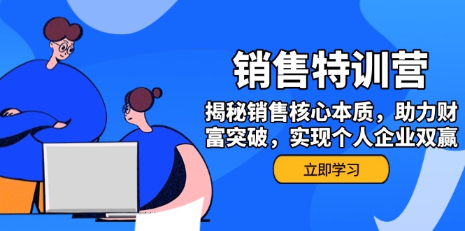 （14330期）销售训练营，揭秘销售核心本质，助力财富突破，实现个人企业双赢插图
