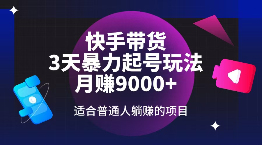 （14326期）快手带货，3天起号暴力玩法，月赚9000+，适合普通人躺赚的项目插图