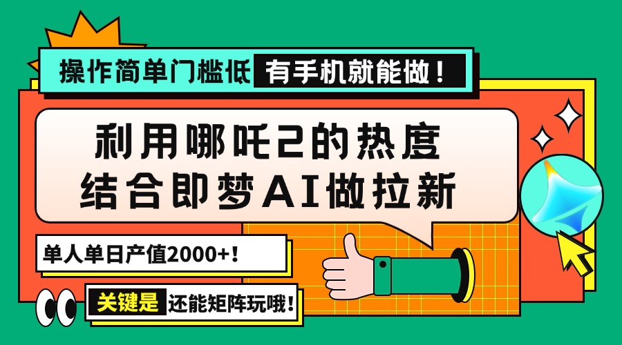 （14324期）用哪吒2热度结合即梦AI做拉新，单日产值2000+，操作简单门槛低，有手机…插图