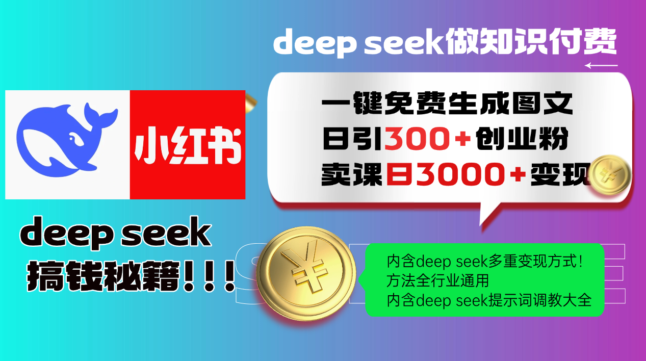 （14323期）Deep seek 一键免费生成小红书图文日引300+创业粉，日变现3000+教程！…插图
