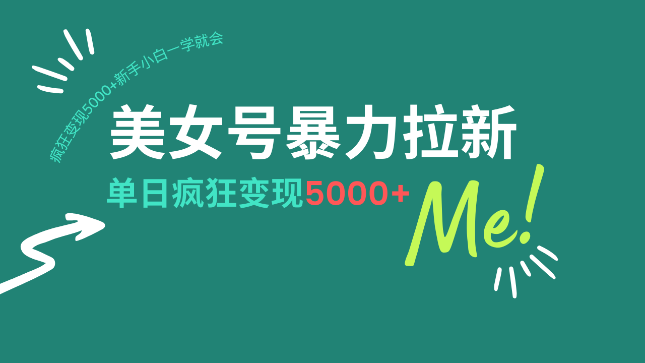 （14322期）美女号暴力拉新，用过AI优化一件生成，每天搬砖，疯狂变现5000+新手小…插图