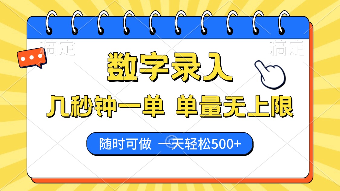 （14321期）数字录入，几秒钟一单，单量无上限，随时随地可做，每天500+插图