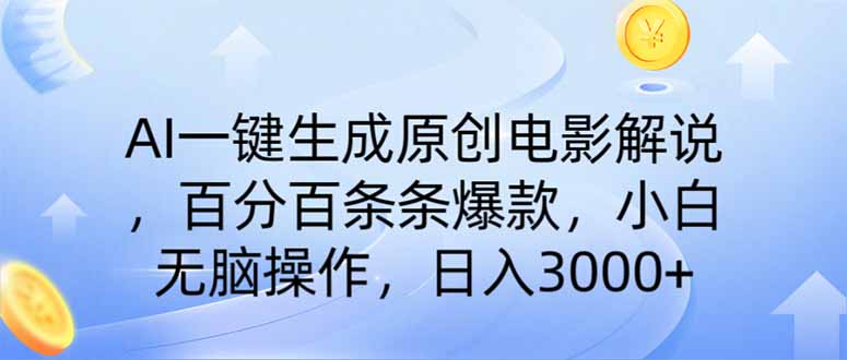 （14320期）AI一键生成原创电影解说，一刀不剪百分百条条爆款，小白无脑操作，日入…插图