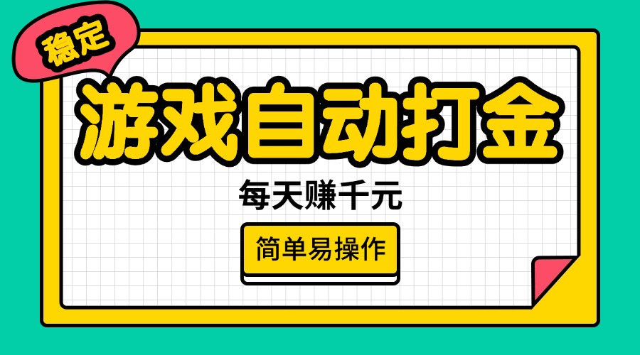 （14316期）游戏自动打金，每天赚千元，简单易操作插图