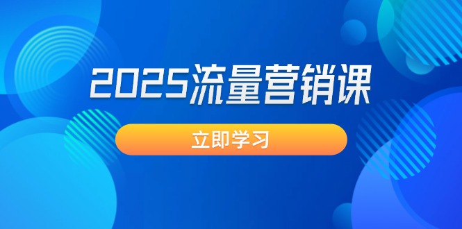 （14313期）2025流量营销课：直击业绩卡点, 拓客新策略, 提高转化率, 设计生意模式插图