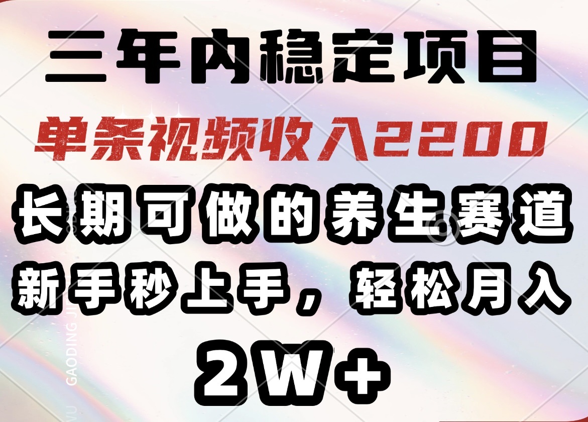 （14312期）三年内稳定项目，长期可做的养生赛道，单条视频收入2200，新手秒上手，…插图