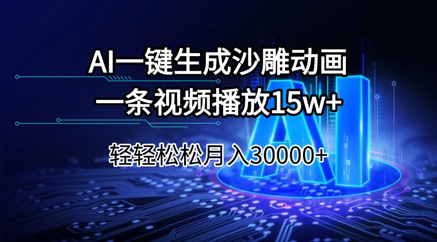 （14309期）AI一键生成沙雕动画一条视频播放15Wt轻轻松松月入30000+插图