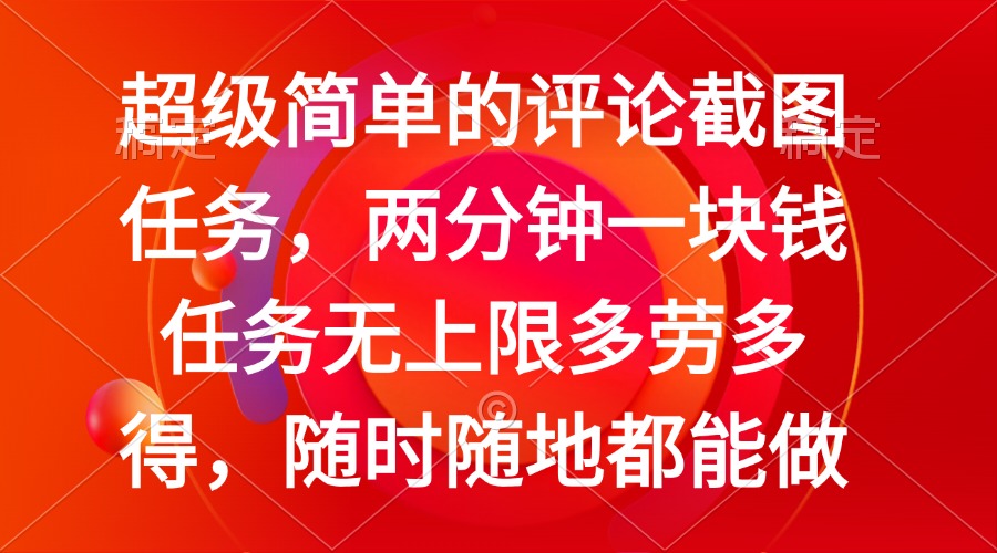 （14308期）简单的评论截图任务，两分钟一块钱 任务无上限多劳多得，随时随地都能做插图