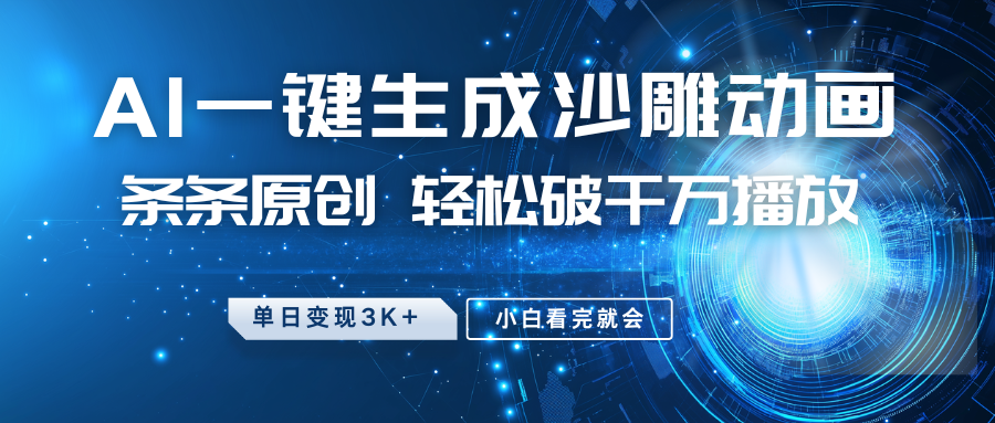 最新沙雕动画玩法，AI一键生成，条条原创 轻松破千万播放，单日变现3K+，小白看完就会插图