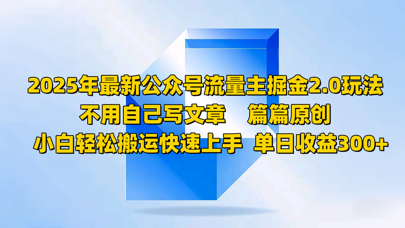 2025年最新公众号流量主掘金2.0玩法，不用自己写文章篇篇原创，小白轻松搬运快速上手插图
