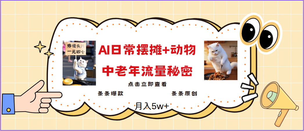 2025爆火AI摆摊日记+动物＝中老年流量密码，日入300+，3分钟一条原创，实测项目插图