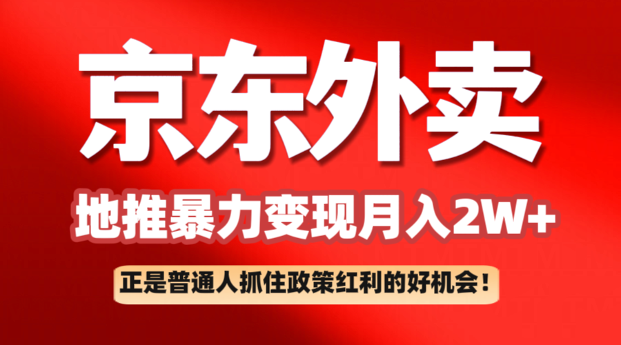 京东外卖地推暴利项目拆解：普通人如何抓住政策红利月入2万+插图
