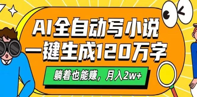 AI自动写小说，一键生成120万字，躺着也能赚，月入2w+插图