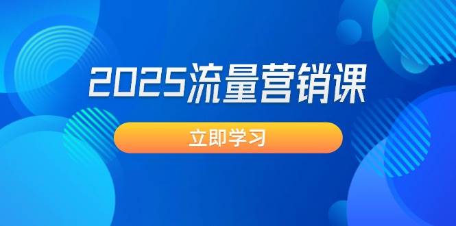 2025流量营销课：直击业绩卡点, 拓客新策略, 提高转化率, 设计生意模式插图