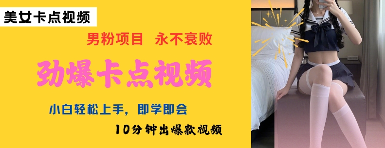 AI制作劲爆卡点美女视频，小白轻松上手，即学即会10分钟出爆款视频插图