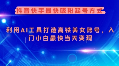 抖音快手最快吸粉起号方式，利用AI工具打造美女账号，入门小白最快当天变现插图