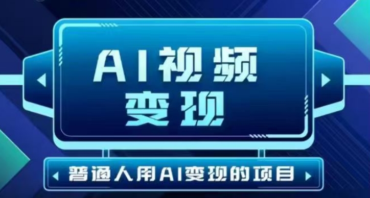 2025最新短视频玩法AI视频变现项目，AI一键生成，无需剪辑，当天单号收益30-300不等插图