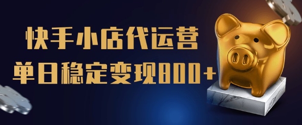 【快手小店代运营】限时托管计划，全程喂饭，单日稳定变现5张插图