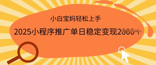 2025小程序推广单日稳定变现多张，一部手机即可操作，小白宝妈轻松上手插图