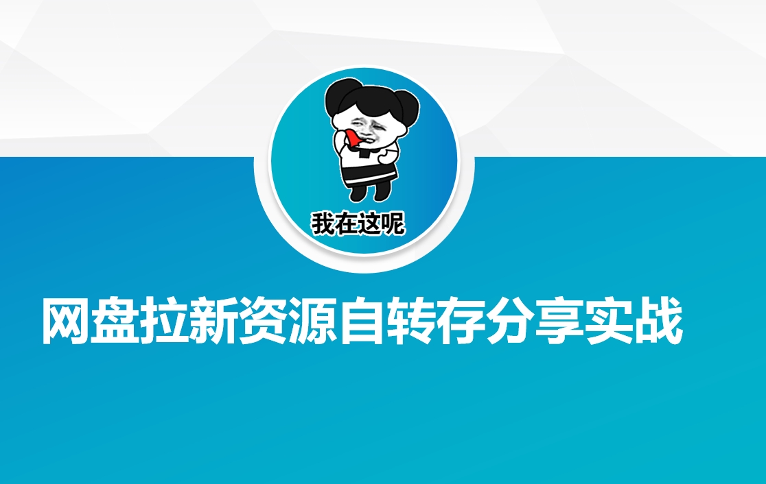 网盘拉新资源自动转存分享实战插图