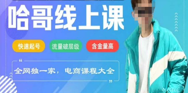 电商线上课程2025年，快速起号，流量破层级，这套方法起号率99%插图