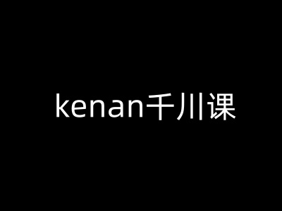 kenan千川课-kenan抖音电商巨量千川教程插图