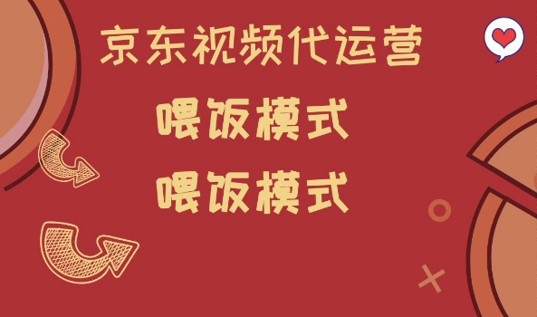 京东短视频代运营，喂饭模式，小白轻松上手插图
