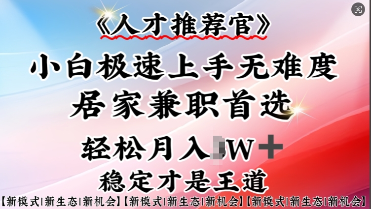 人才推荐官—小白轻松上手实操，居家兼职首选，一部手机即可插图