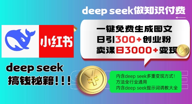 Deepseek一键免费生成小红书图文日引300+创业粉，日变现多张教程，方法全行业通用！插图