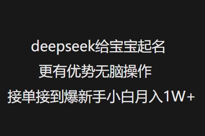 deepseek给宝宝起名更有优势无脑操作接单接到爆新手小白月入1W+插图