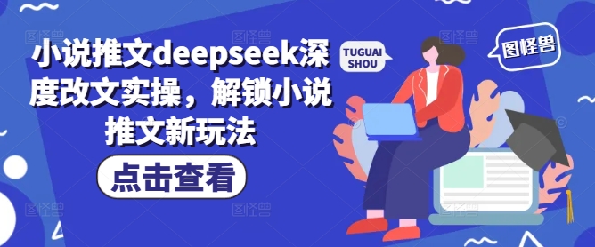 小说推文deepseek深度改文实操，解锁小说推文新玩法插图