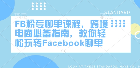 FB粉专聊单课程，跨境电商必备指南，教你轻松玩转Facebook聊单插图