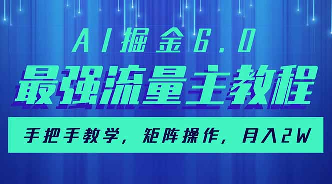 （14378期）AI掘金6.0，最强流量主教程，手把手教学，矩阵操作，月入2w+插图