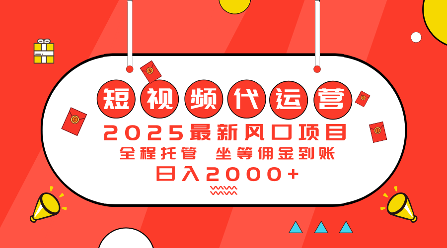 （14377期）2025最新风口项目：短视频代运营日入2000＋插图