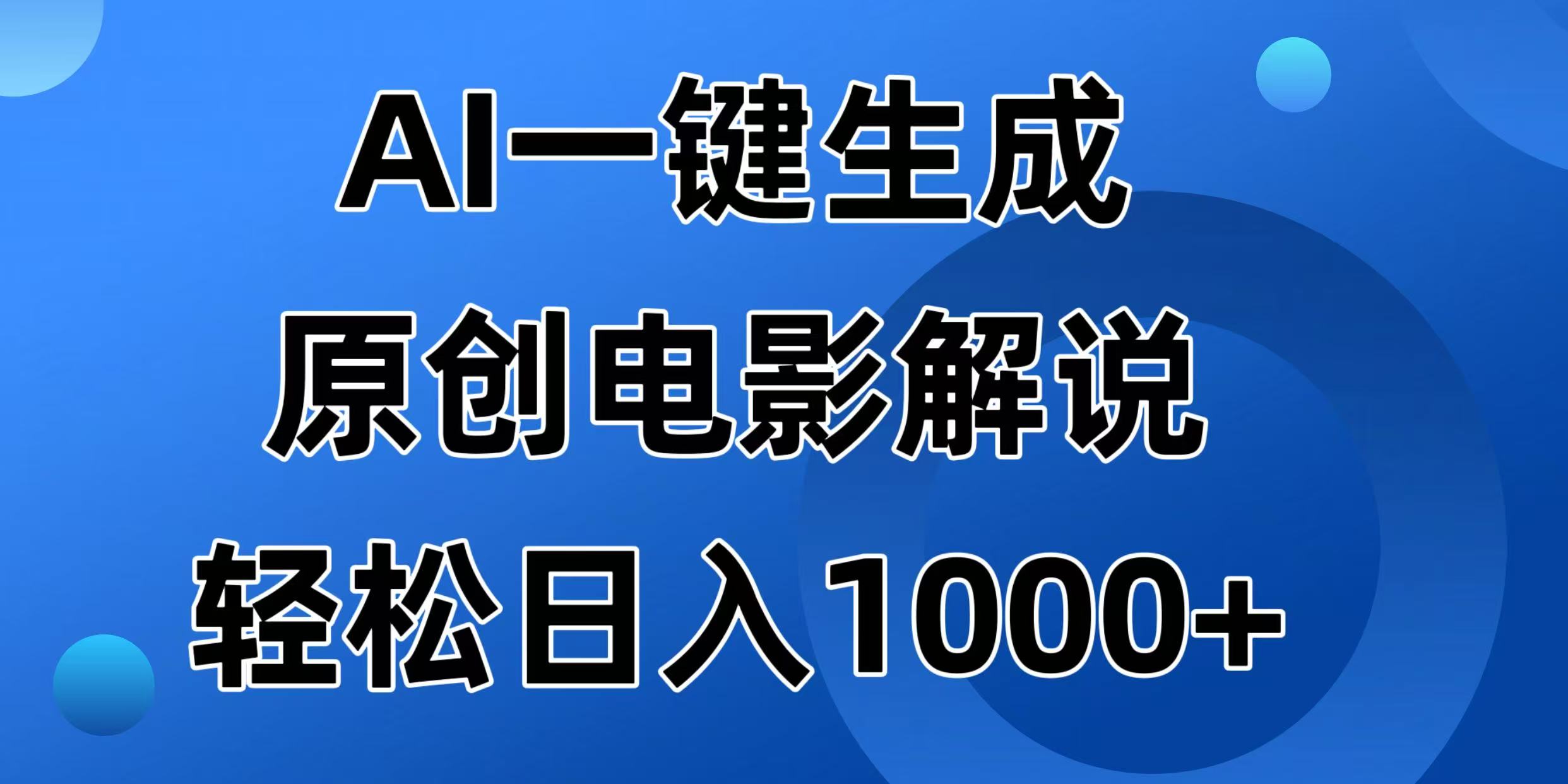 （14376期）AI一键生成原创电影解说视频，日入1000+插图