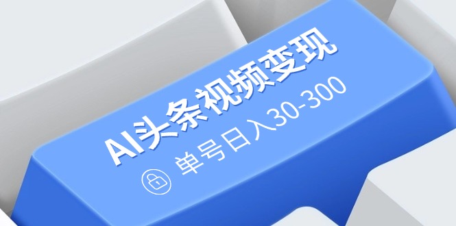 （14375期）AI头条视频变现：AI原创搬运玩法，无需剪辑，多平台发布，单号日入30-300插图