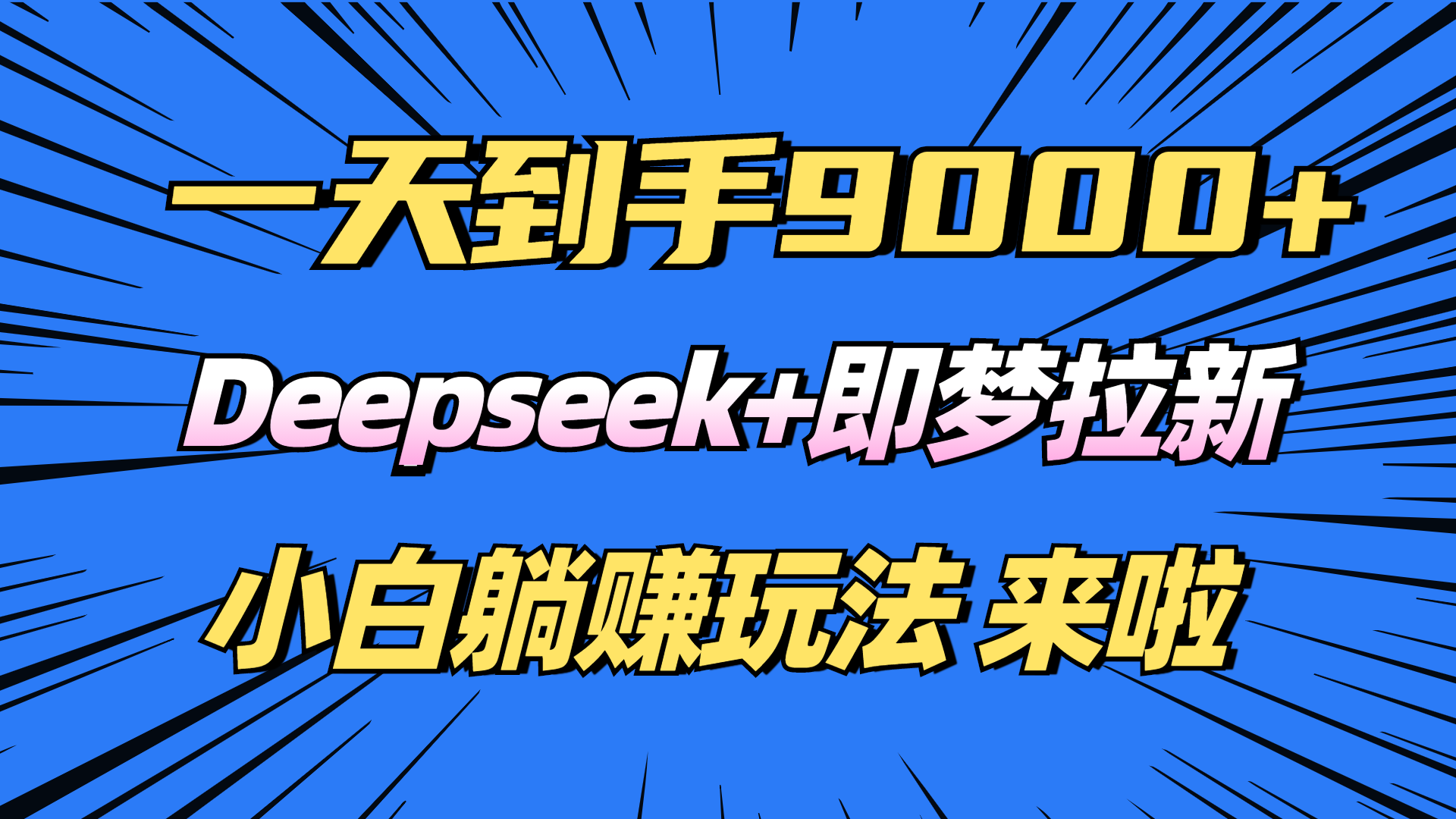 （14371期）日入9000+！Deepseek+即梦拉新，新手躺赚攻略来啦！插图