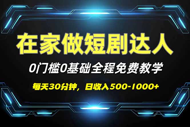 （14370期）短剧代发，0基础0费用，全程免费教学，日入500-1000+插图