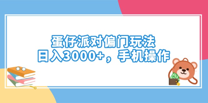 （14369期）蛋仔派对偏门玩法，日入3000+，手机操作插图