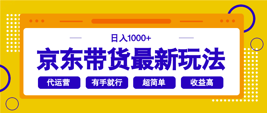 （14367期）京东带货最新玩法，日入1000+，操作超简单，有手就行插图