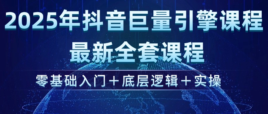 （14364期）2025年抖音巨量引擎ad投流全新课程，零基础入门+底层逻辑+实操插图