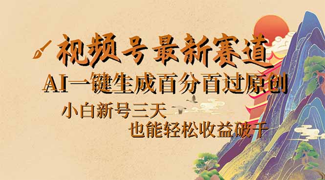 （14363期）视频号最新爆火赛道，AI一键生成百分百过原创，小白新号三天，也能轻松…插图
